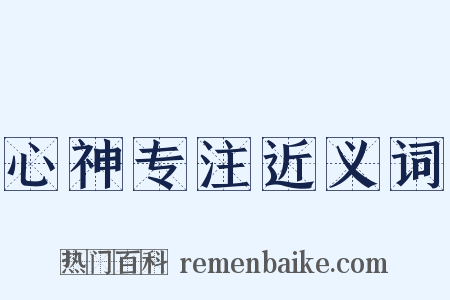 心神专注近义词是什么意思的图片